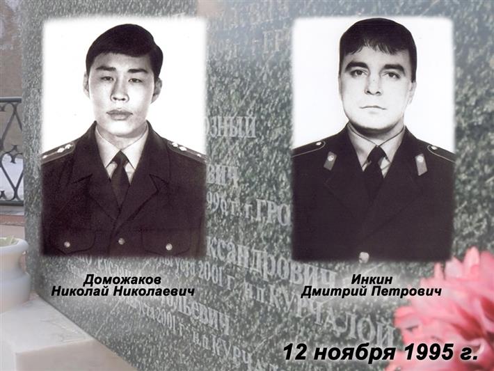 12 ноября – День памяти сотрудников хакасского ОМОН Николая Доможакова и Дмитрия Инкина