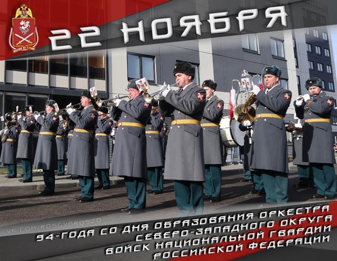 Оркестр Северо-Западного округа Росгвардии отмечает 94 годовщину со дня образования