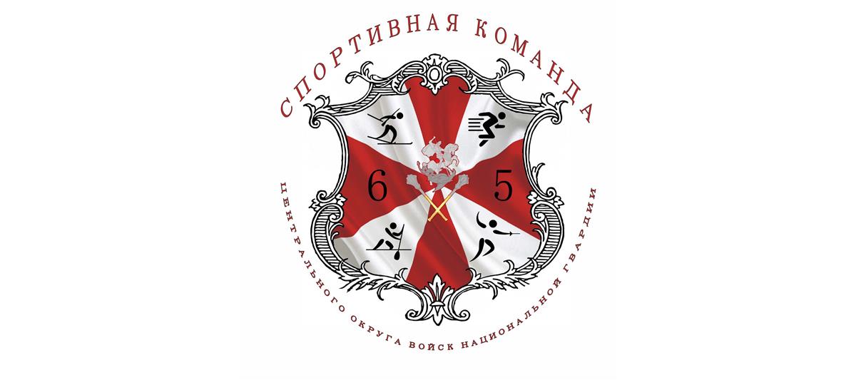 Спортивной команде Центрального округа Росгвардии – 65 лет