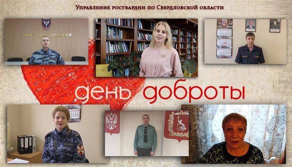 Росгвардейцы из Екатеринбурга записали видеоролик к Всемирному дню доброты