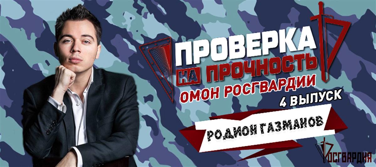 Телеведущий Родион Газманов прошел тест Купера в ОМОН Росгвардии