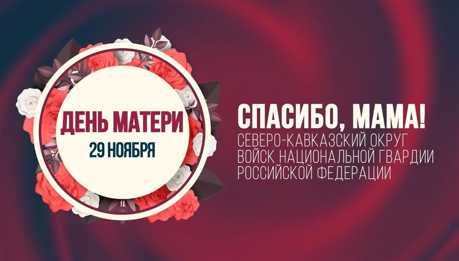В Северо-Кавказском округе Росгвардии стартовала акция ко Дню матери