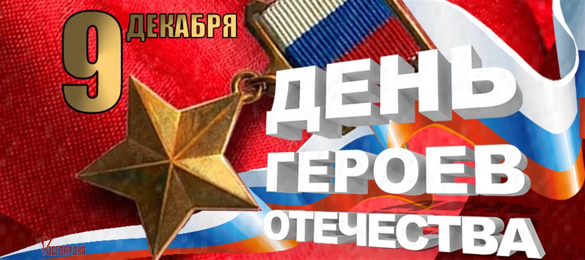 В Росгвардии поздравляют Героев Отечества (видео)