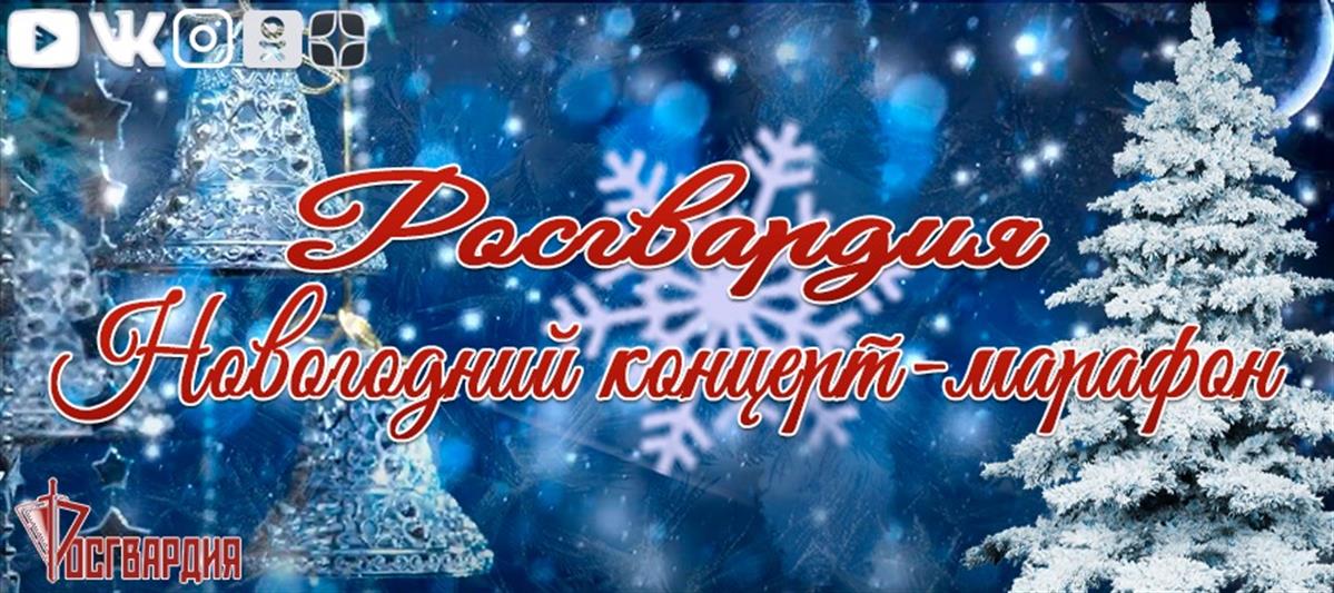 Росгвардия запускает праздничный концерт-марафон в сети