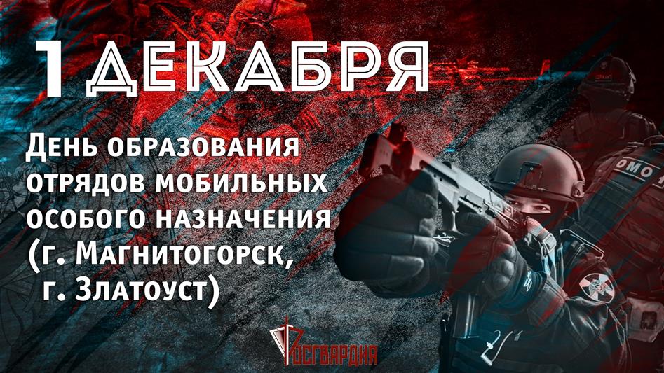 27 лет исполнилось магнитогорскому и златоустовскому ОМОН Росгвардии