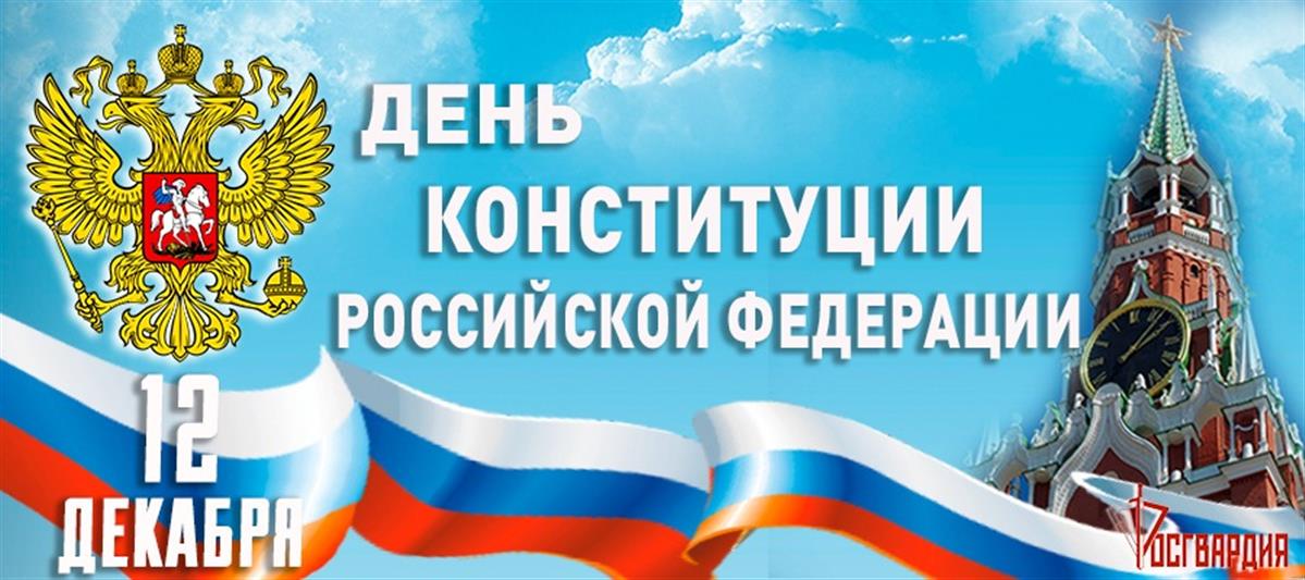 Генерал армии Виктор Золотов поздравил военнослужащих и сотрудников Росгвардии с Днем Конституции Российской Федерации