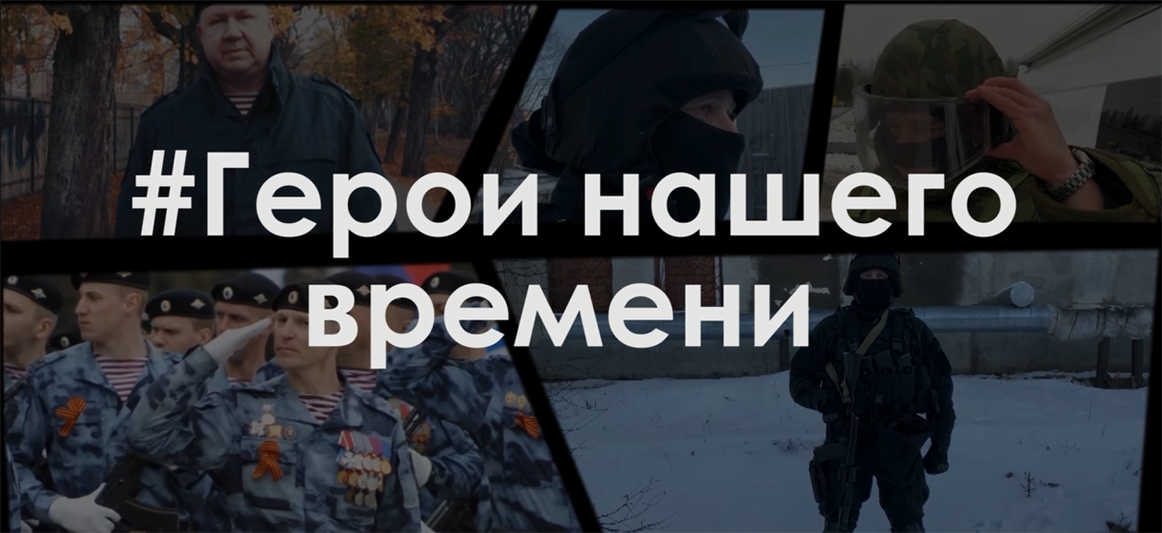 В Северо-Западном округе Росгвардии стартовала акция «Герои нашего времени»