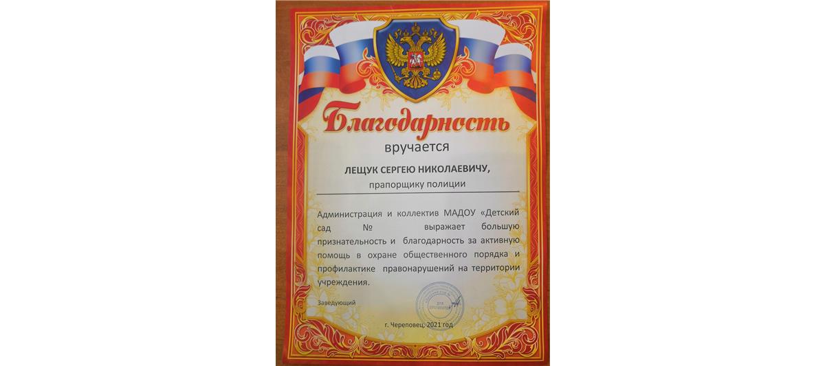 В Череповце руководство образовательного учреждения поблагодарило сотрудников вневедомственной охраны