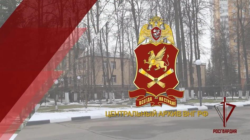 Центральному архиву Росгвардии исполнилось 60 лет