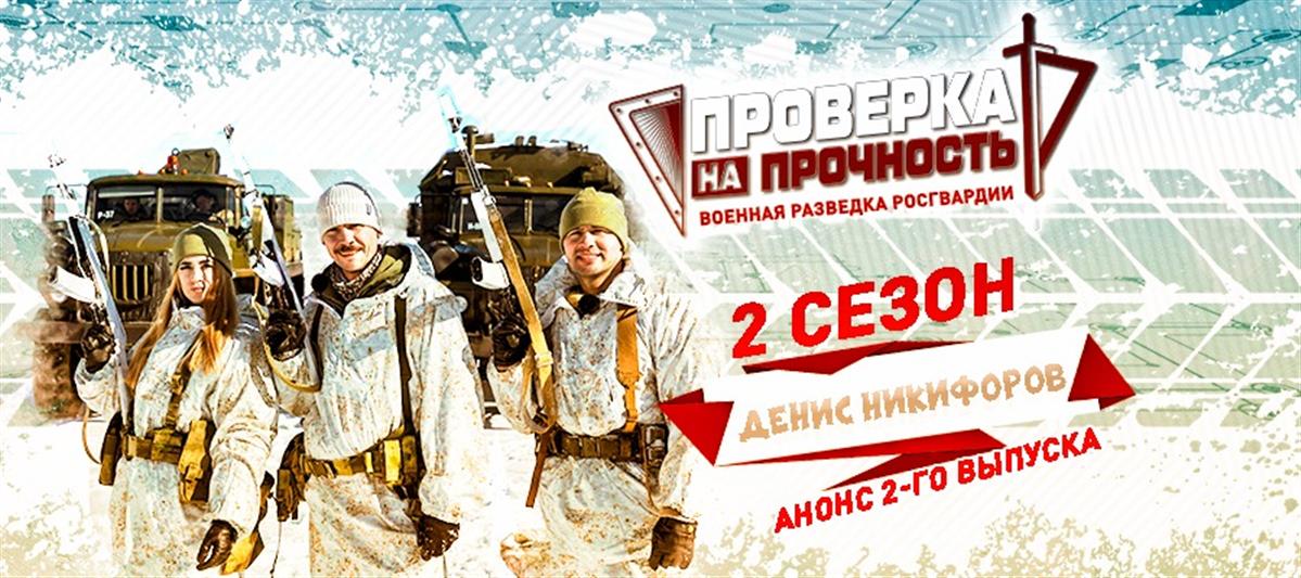Герой российских боевиков Денис Никифоров прошел школу выживания без смартфона