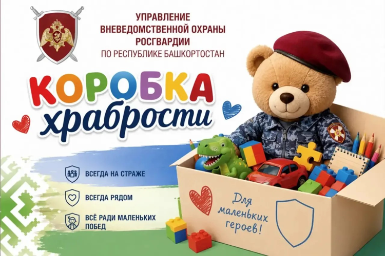 В Уфе росгвардейцы поддержали благотворительную акцию «Коробка храбрости»