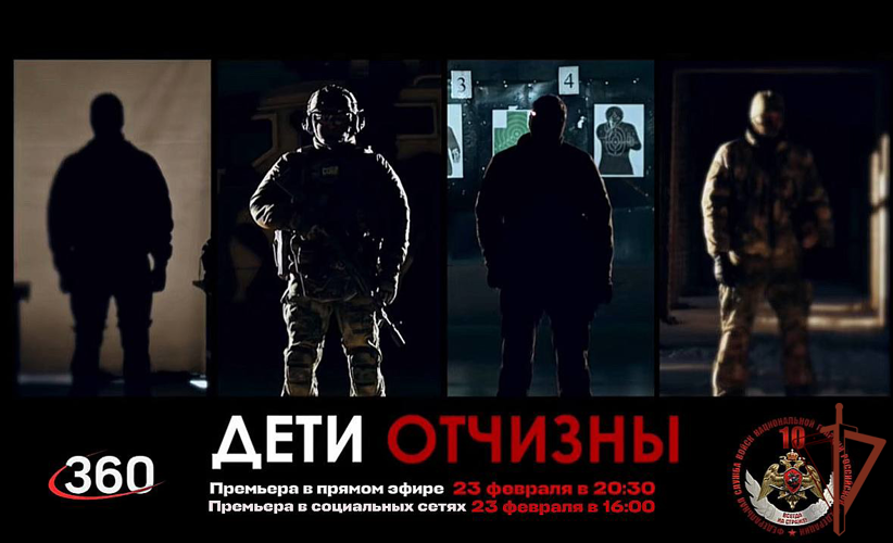 «Дети Отчизны»: документальный фильм о бойцах подмосковных спецподразделений Росгвардии на телеканале «360» (видео)