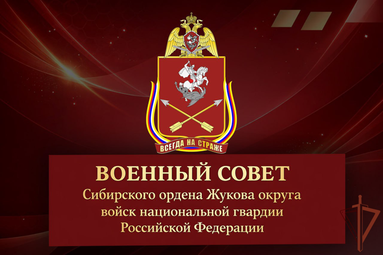 В Сибирском ордена Жукова округе Росгвардии состоялось заседание военного совета