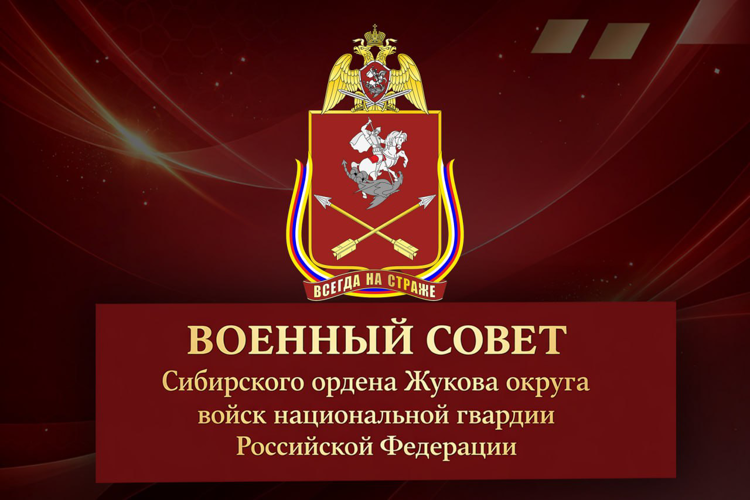 Военный совет Сибирского ордена Жукова округа Росгвардии рассмотрел результаты служебно-боевой деятельности