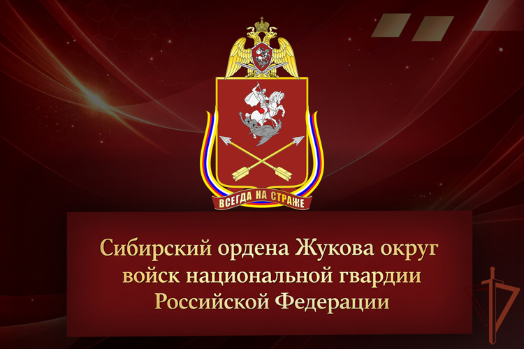 Командующий Сибирским округом Росгвардии принял участие в заседании Межведомственной комиссии при Полномочном представителе Президента РФ в СФО