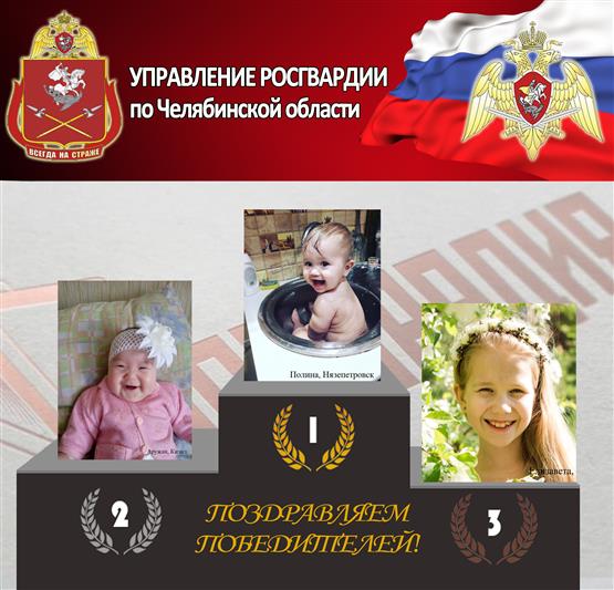 В Челябинске подведены итоги фотоконкурса улыбок детей сотрудников Росгвардии 
