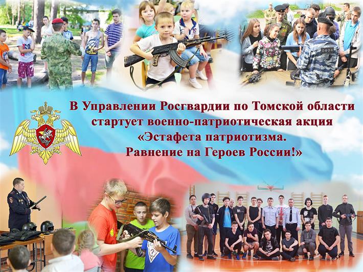 В Управлении Росгвардии по Томской области стартует военно-патриотическая акция «Эстафета патриотизма. Равнение на Героев России!»