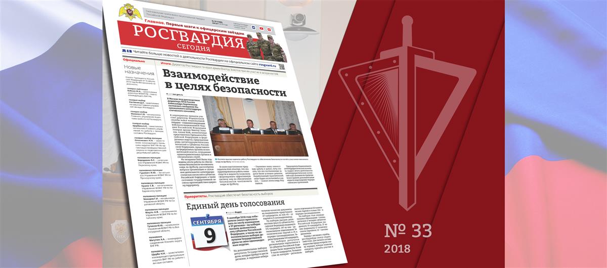 Вышел новый номер газеты «Росгвардия сегодня»