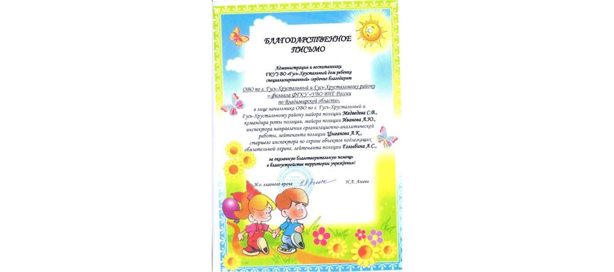 Сотрудники отдела вневедомственной охраны по городу Гусь-Хрустальному получили благодарность от руководства Дома малютки