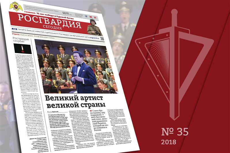 ВЫШЕЛ НОВЫЙ НОМЕР ГАЗЕТЫ «РОСГВАРДИЯ СЕГОДНЯ»