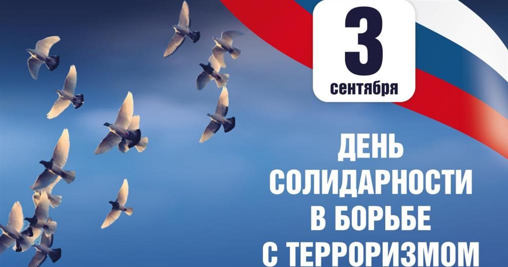 Ярославские и курские росгвардейцы приняли участие в мероприятиях, посвящённых Дню солидарности в борьбе с терроризмом