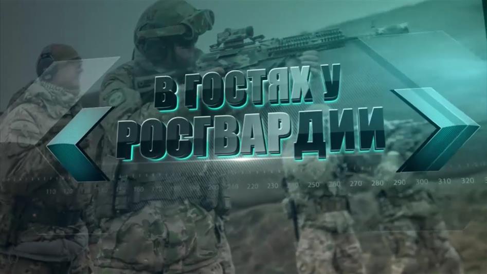 На телеканале ГТРК «Карачаево-Черкесия» состоялась премьера еженедельного телепроекта о деятельности территориального управления Росгвардии