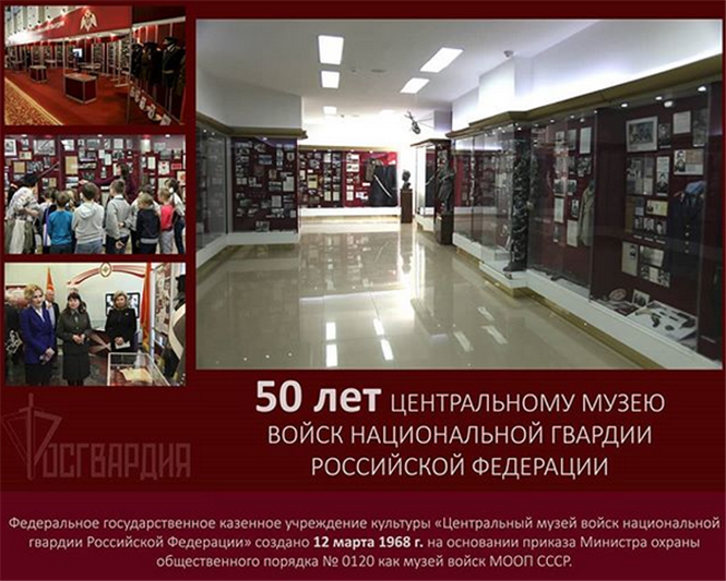 Центральному музею Росгвардии - 50 лет