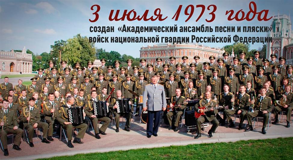 День образования Академического ансамбля песни и пляски войск национальной гвардии Российской Федерации