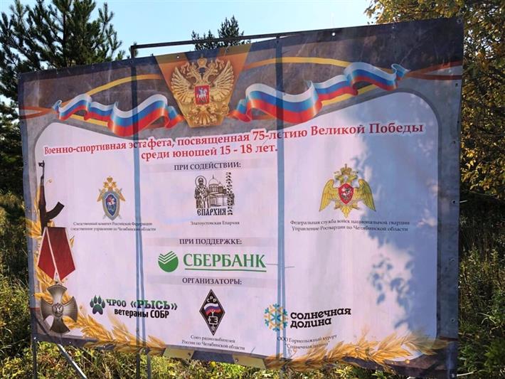 На Южном Урале при поддержке Росгвардии проведена военно-спортивная эстафета, посвященная 75-летию Великой Победы  