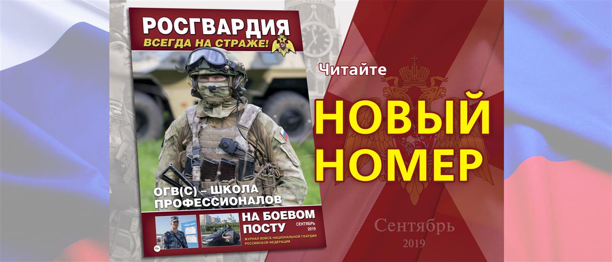 Вышел новый номер журнала «На боевом посту»