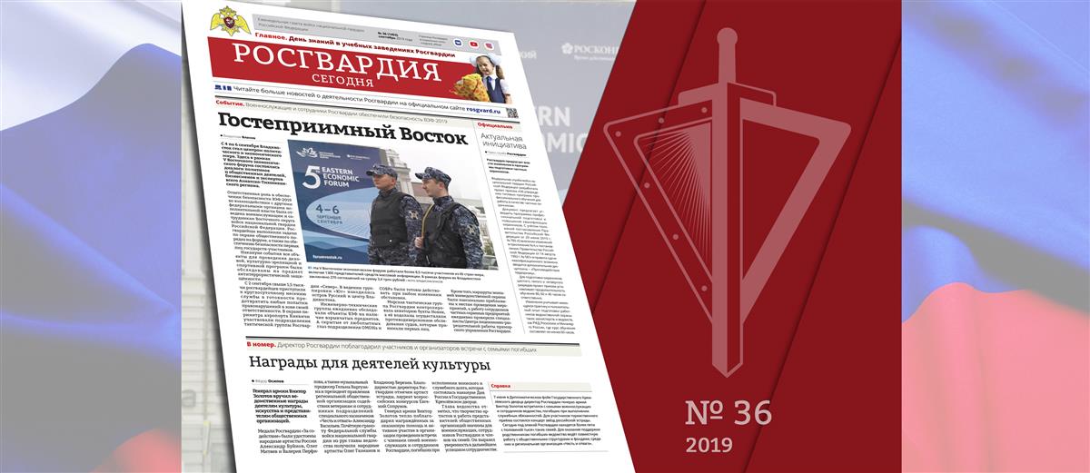 Читайте в новом номере газеты «Росгвардия сегодня»