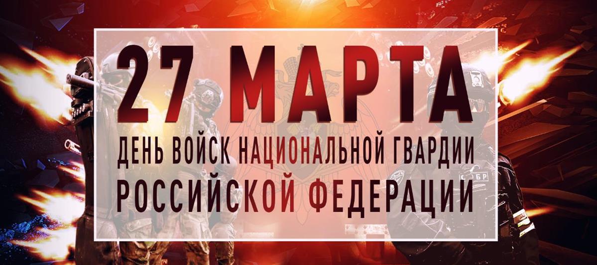 27 марта - День войск национальной гвардии Российской Федерации