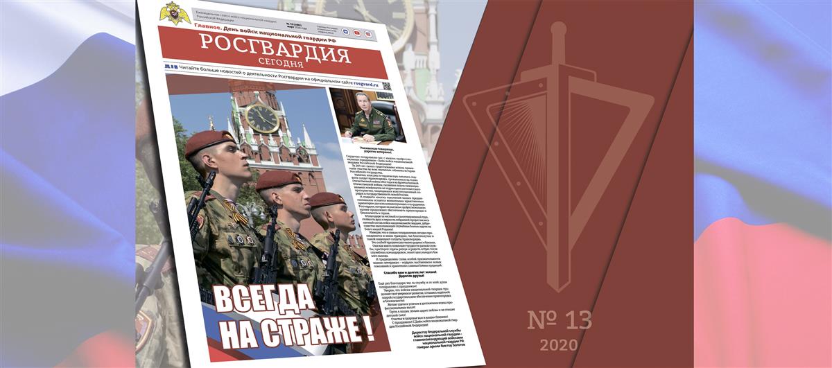 Читайте в новом номере газеты «Росгвардия сегодня»