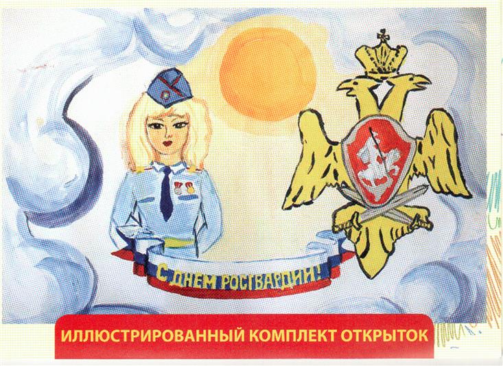 Ко Дню войск национальной гвардии Российской Федерации выпущены открытки с рисунками кадет