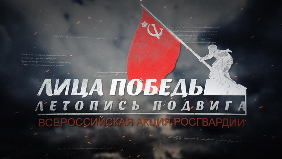 105-летний ветеран Великой Отечественной войны стал участником Всероссийской акции Росгвардии «Лица Победы. Летопись подвига»