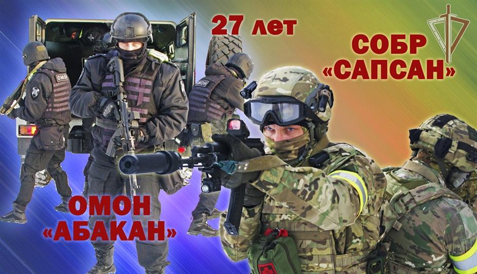 Исполнилось 27 лет со дня образования хакасских ОМОН и СОБР