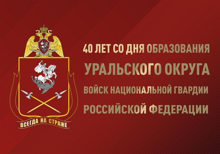 Уральский округ войск национальной гвардии отмечает юбилей (видео)