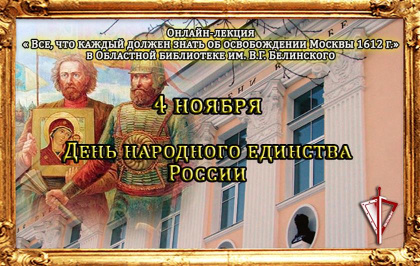 В Екатеринбурге ко Дню народного единства Росгвардия и областная научная библиотека проведут онлайн-лекцию