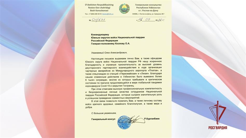 Генеральный консул Республики Узбекистан в Ростове-на-Дону Рустам Курганбаев поблагодарил офицеров Росгвардии за содействие в отправке граждан Узбекистана на родину