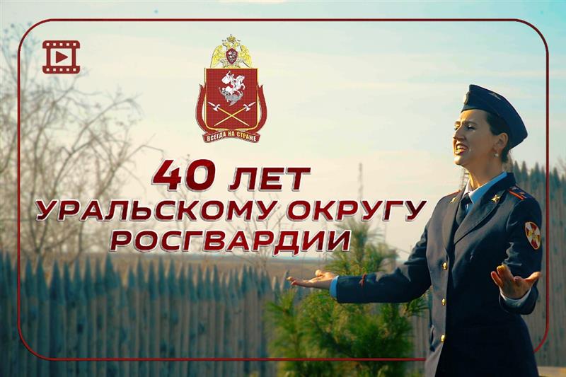 Уральский округ войск национальной гвардии отмечает юбилей (видео)