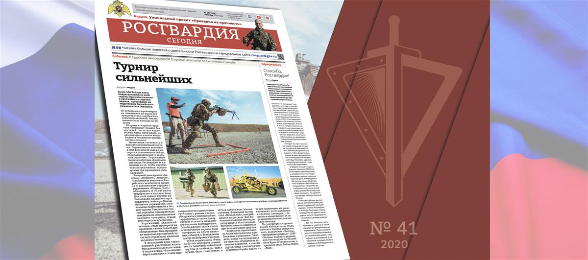 Читайте в новом номере газеты «Росгвардия сегодня»