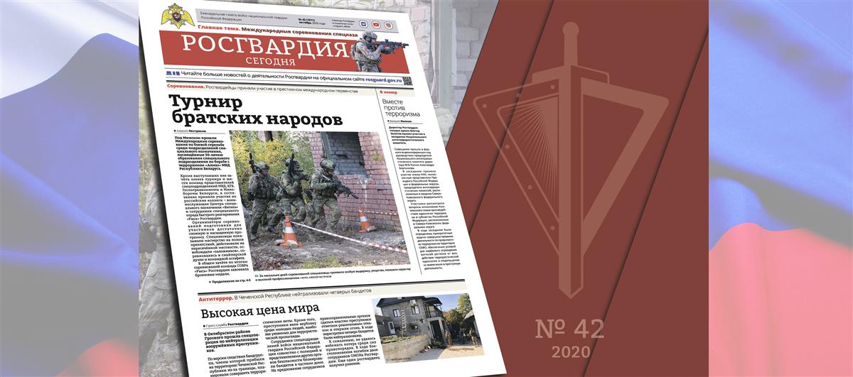 Читайте в новом номере газеты «Росгвардия сегодня»