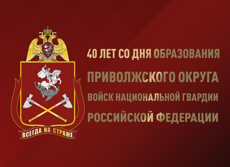 Приволжскому округу Росгвардии исполнилось 40 лет (фото, видео)
