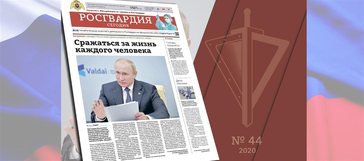 Читайте в новом номере газеты «Росгвардия сегодня»