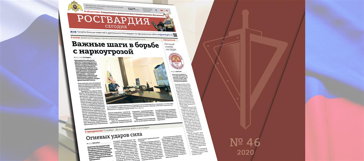 Читайте в новом номере газеты «Росгвардия сегодня»