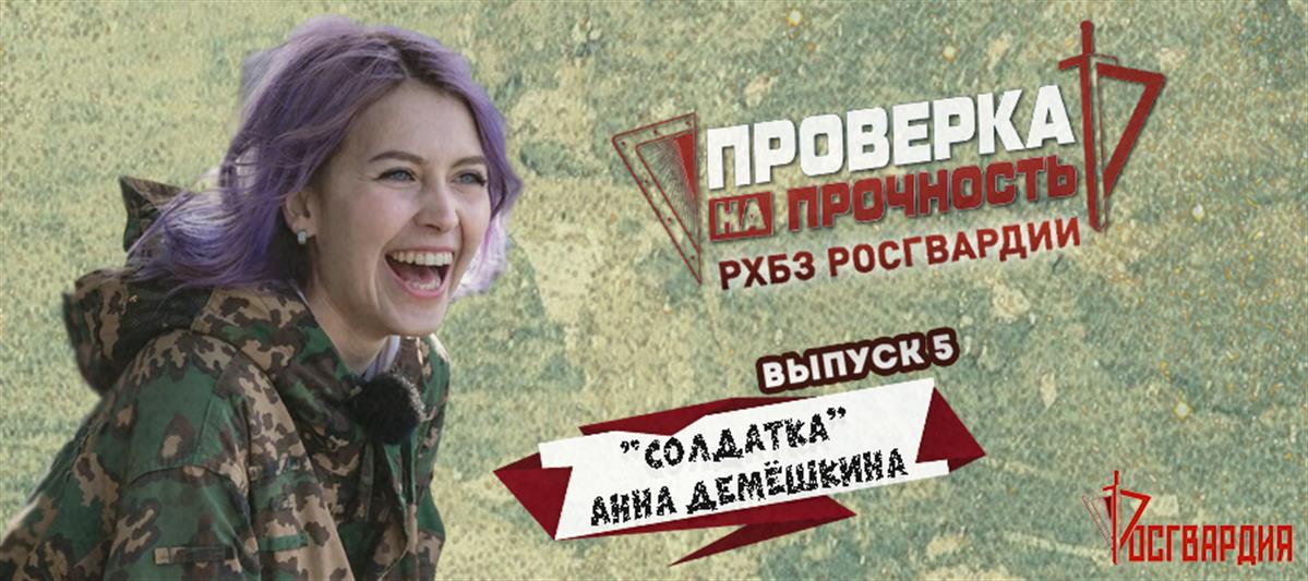 Выброс адреналина творит чудеса: популярный музыкальный блогер Анна Демешкина о пехотном огнемете Росгвардии