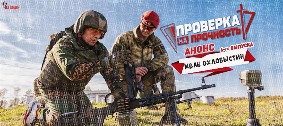 Иван Охлобыстин «даст огня» в проекте Росгвардии «Проверка на прочность»
