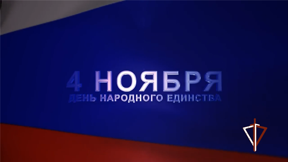 Росгвардия поздравляет россиян с Днём народного единства