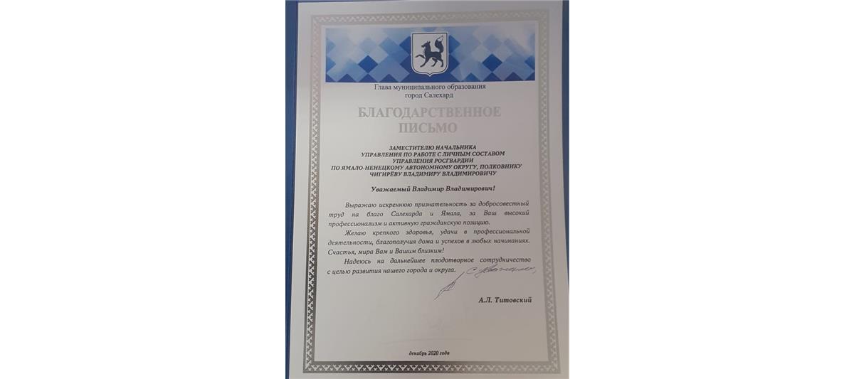 Офицер Росгвардии награжден благодарственным письмом главы Салехарда за вклад в патриотическое воспитание молодёжи (видео)