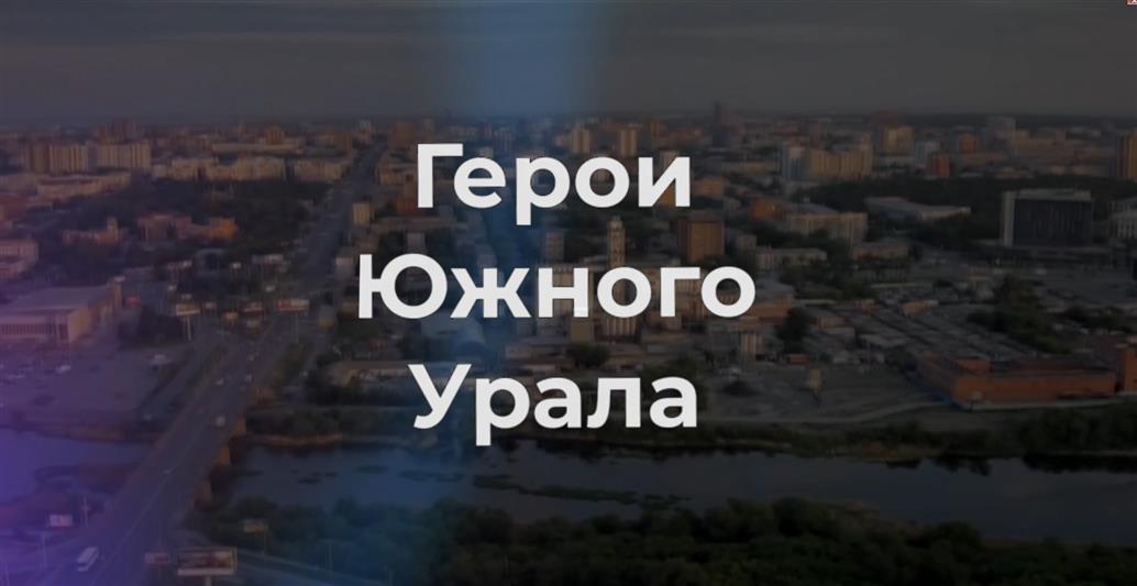 Росгвардия и Государственный исторический музей Южного Урала презентовали совместный проект ко Дню Героев Отечества (видео)
